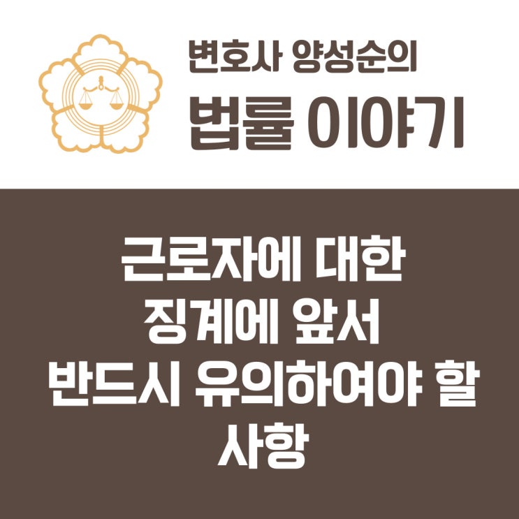  근로자에 대한 징계에 앞서 반드시 유의하여야 할 사항