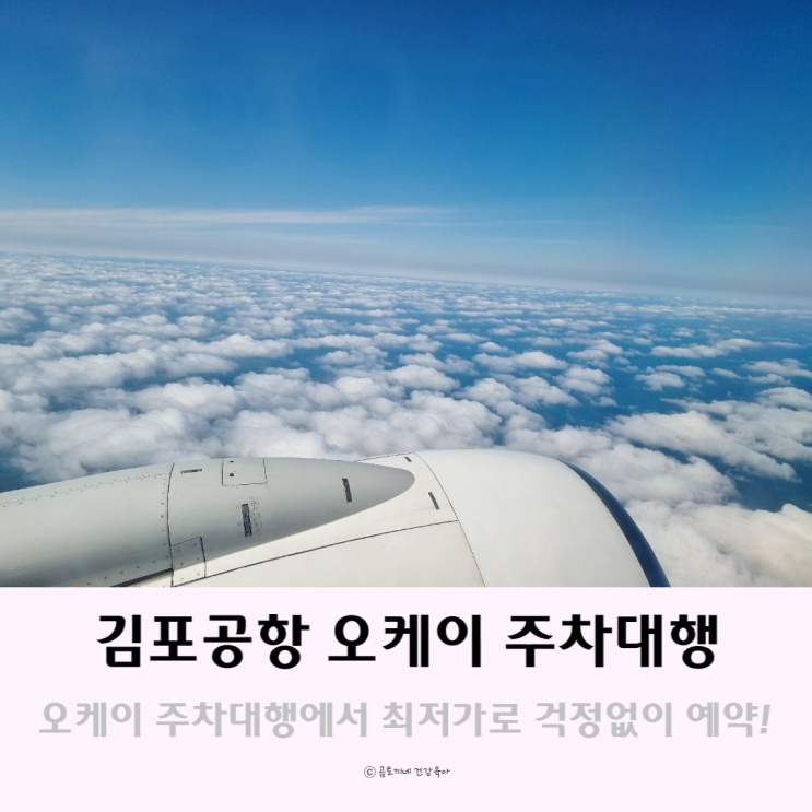 김포공항 주차장 오케이 주차대행에서 요금 걱정없이 최저가로 예약후기