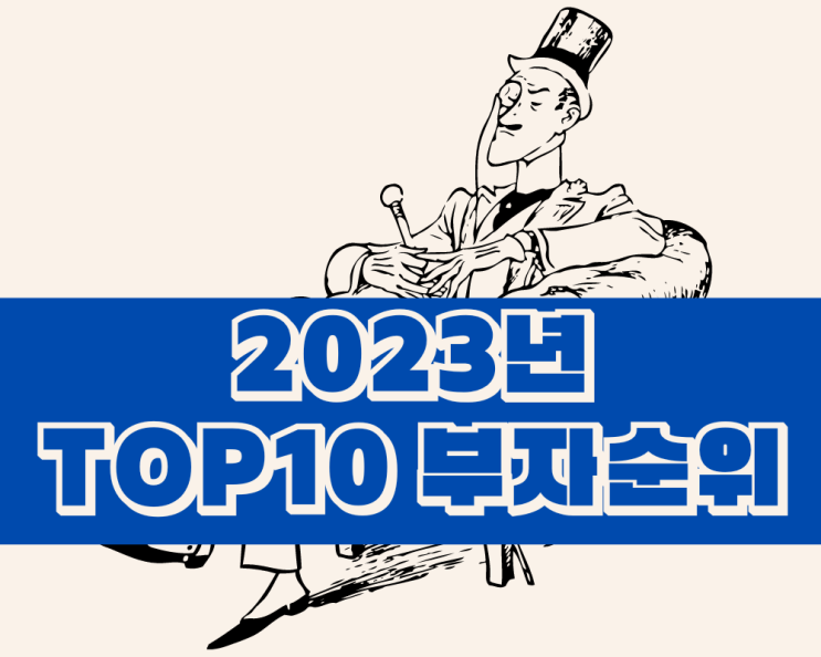 2023년 부자 순위, 돈많은 사람 TOP10정리(feat. 어떻게 부자가 됐지?)-(1)