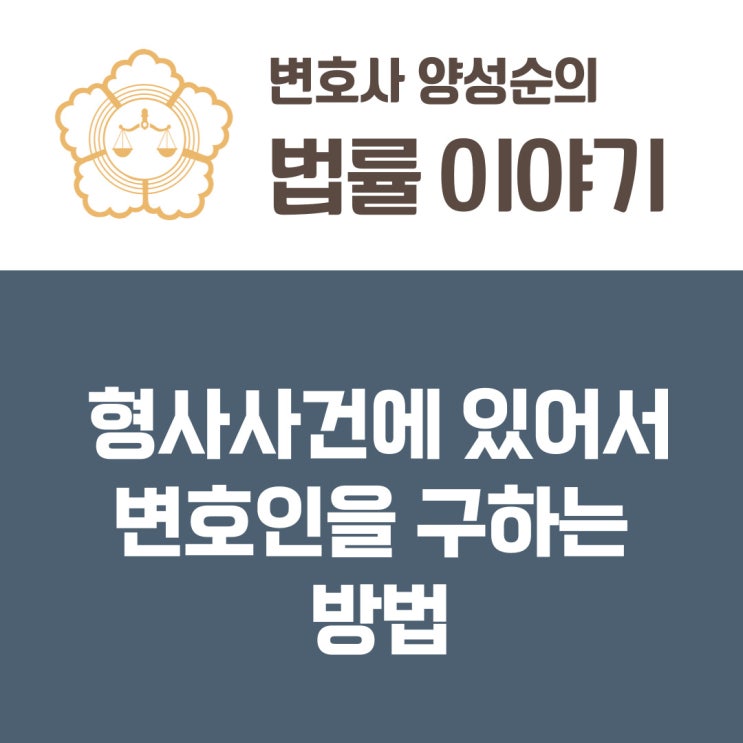  형사사건에 있어서 변호인을 구하는 방법