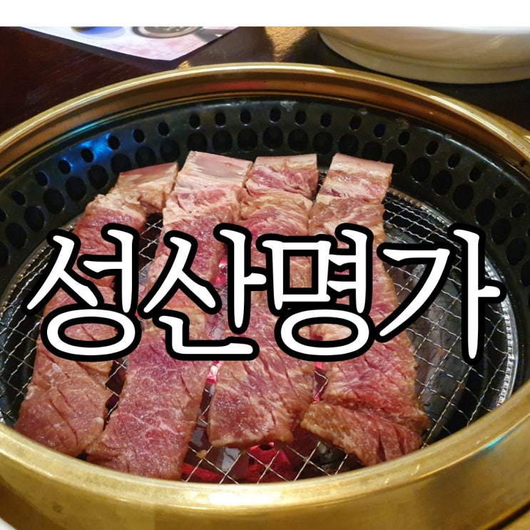  창원상남동 갈비 맛집 성산명가 점심특선 후기