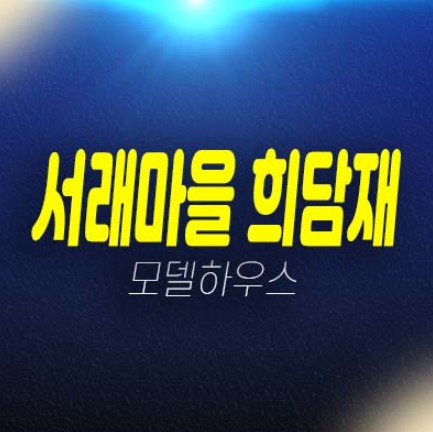  서래마을 희담재 방배동 고급빌라 세컨하우스 분양가격/매매 전세 잔여매물 견본주택 방문예약처!