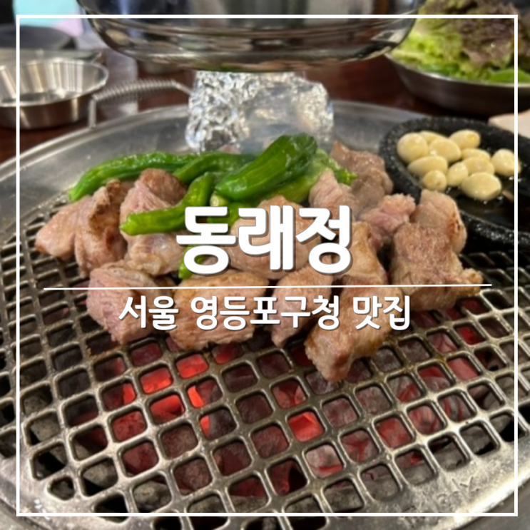 [영등포구청 맛집] 인생 고기집 '동래정' 영등포