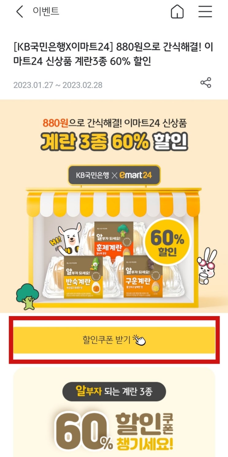  KB국민은행x이마트24 신상계란60%할인쿠폰 받아보자