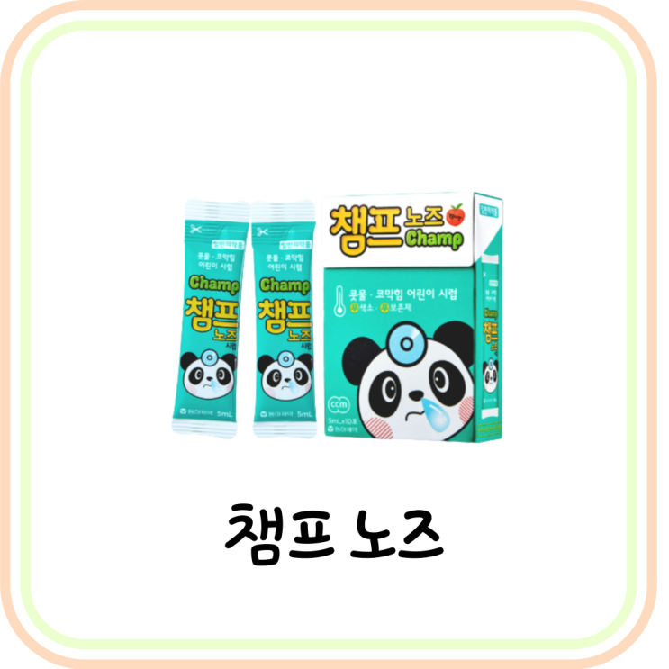  [어린이 코감기약] 챔프 노즈시럽 용량 및 부작용 (# 콧물, 재채기, 코막힘 약)
