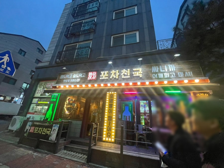 포차천국 경기대점 사진 2