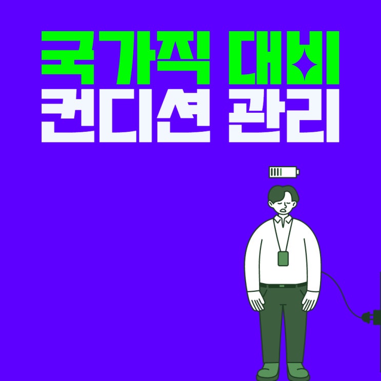  국가직이 코앞, 시험 전 컨디션 관리 방법 [군포군무원학원]