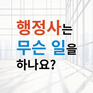  행정사는 무슨 일을 하나요? 행정사의 업무