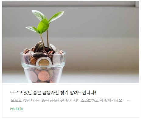 모르고 있던 숨은 금융자산 찾기 알려드립니다! 모르고 있던 숨은 금융자산 찾기 알려드립니다!
