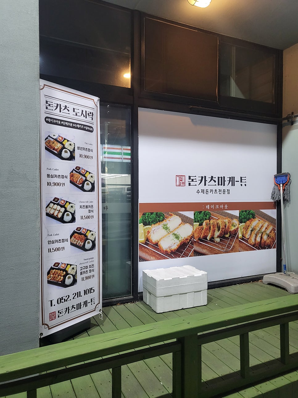 돈카츠마켙 울산천상점 사진 2