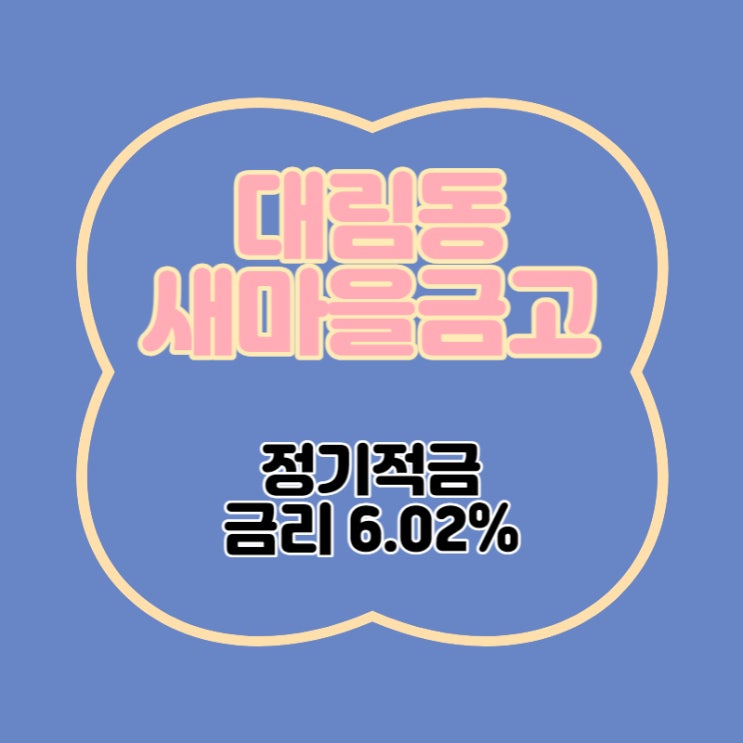  대림동새마을금고 특판 정기적금 금리 6.02% 추천