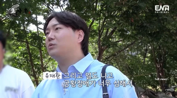  유재환 촬영 중 공황장애로 제작진 긴급 호출 효자촌 나이 학력 프로필