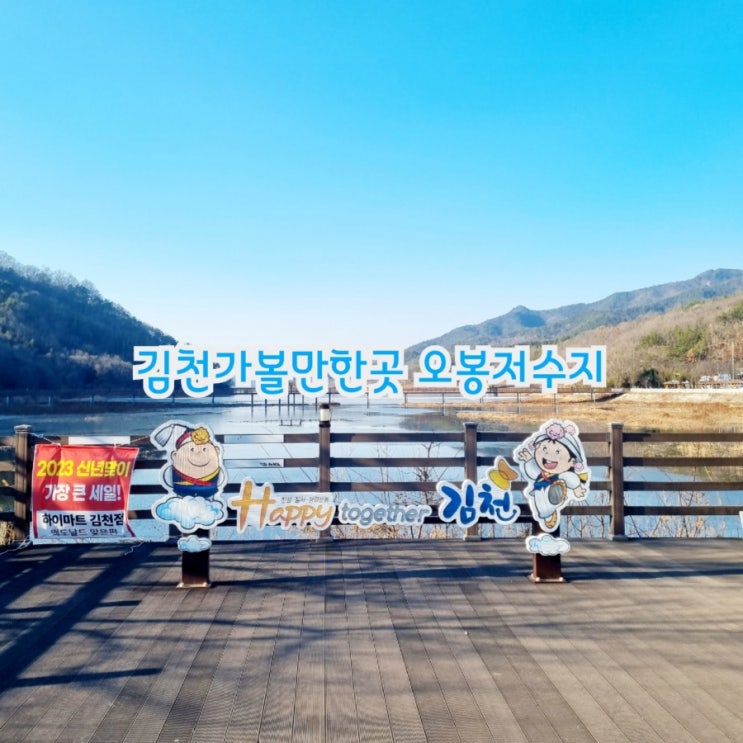 김천가볼만한곳 오봉저수지 둘레길 feat 드림밸리 오색테마공원