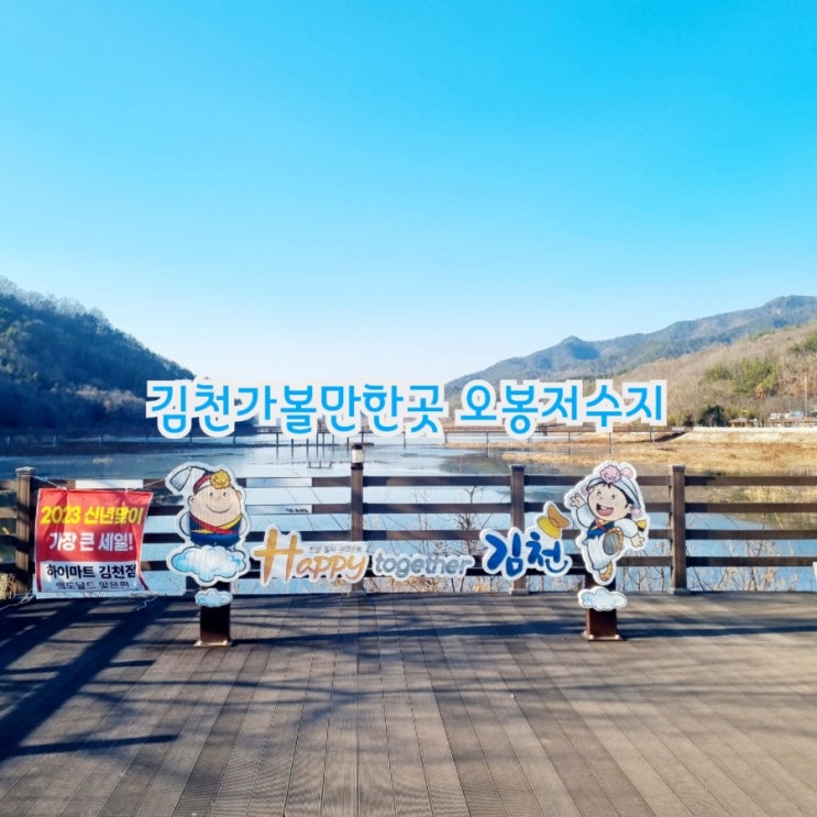  김천가볼만한곳 오봉저수지 둘레길 feat 드림밸리 오색테마공원