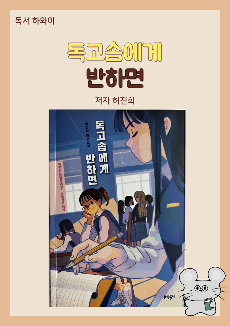서평_독고솜에게 반하면 / 문학동네 청소년문학상 대상/ 청소년 소설, 장편소설 (ft. 허진희 지음, 문학동네) 서평_독고솜에게 반하면 / 문학동네 청소년문학상 대상/ 청소년 소설, 장편소설 (ft. 허진희 지음, 문학동네)