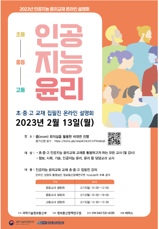 인공지능 윤리 교재 온라인 설명회 개최 인공지능 윤리 교재 온라인 설명회 개최