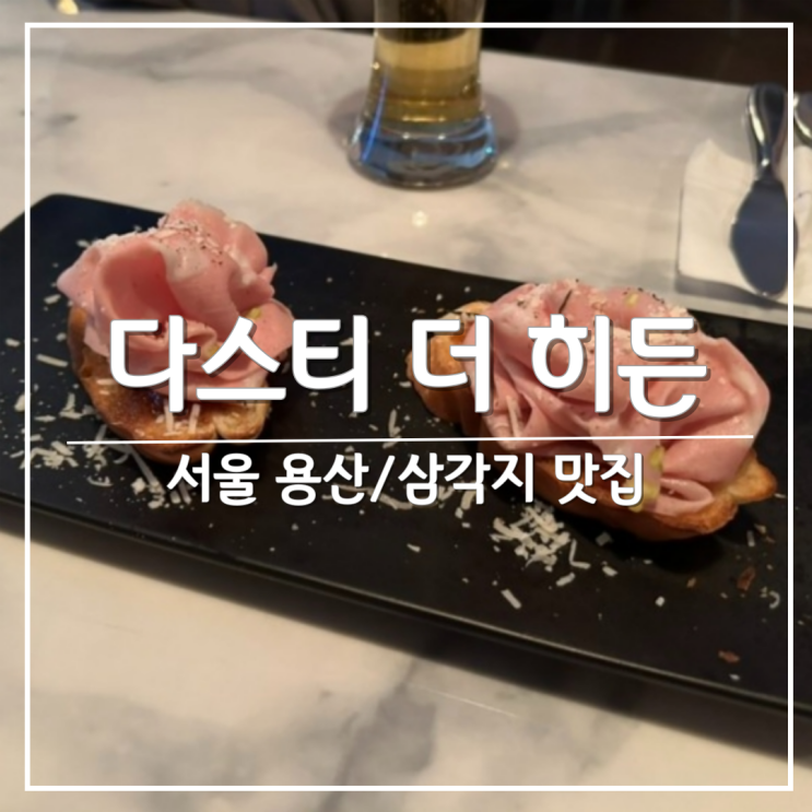 [용산 삼각지 맛집] 이탈리안 레스토랑 '다스티 더 히든'
