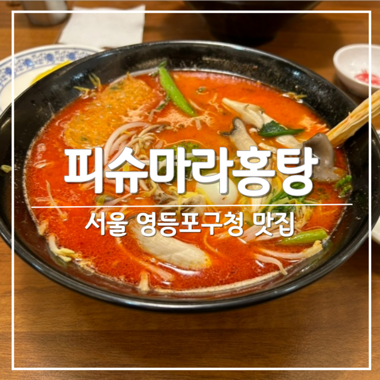 영등포구청역 점심 맛집 '피슈마라홍탕' 마라탕 추천