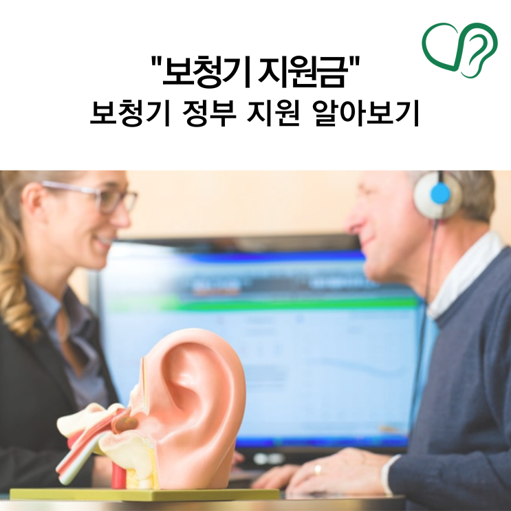  [보청기 지원금] 정부 지원 알아보기