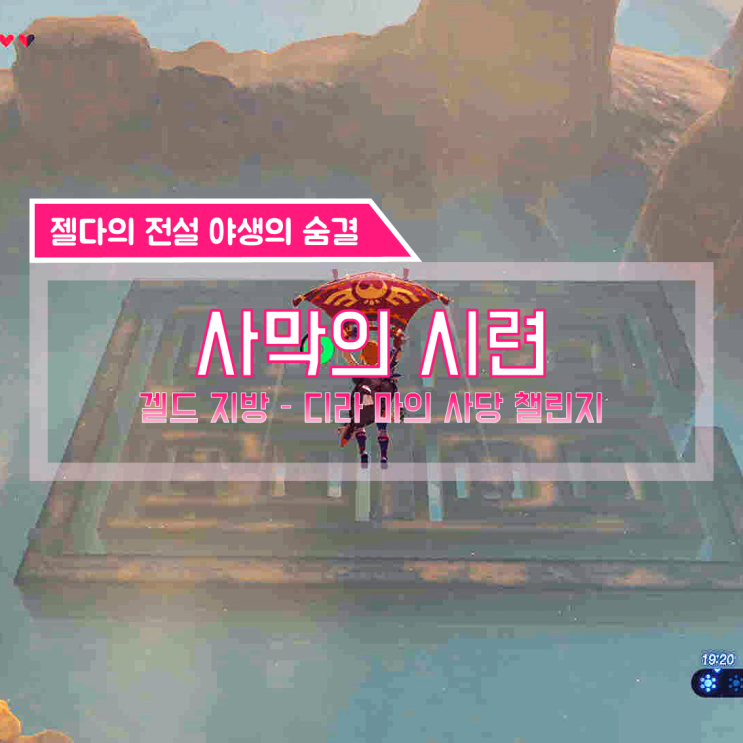  [젤다의전설 야생의숨결 공략] (130) 겔드 지방 - 사막의 시련 (디라 마의 사당 챌린지)