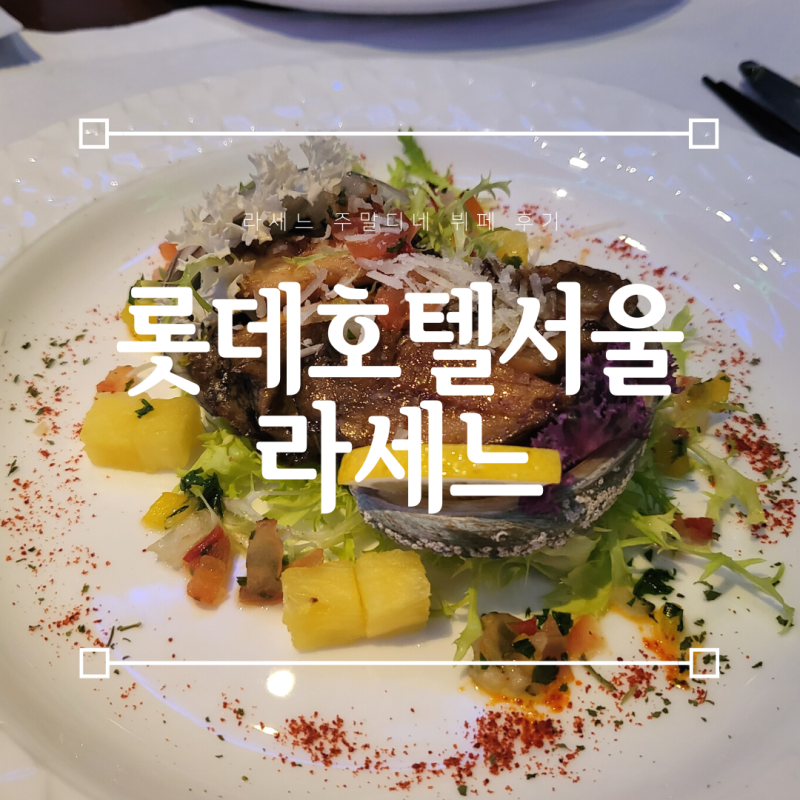 오밍홀릭 - 롯데호텔서울 라세느 주말디너 후기(feat. 생일자 혜택) | 블로그나와 오밍홀릭 - 롯데호텔서울 라세느 주말디너 후기(Feat. 생일자 혜택) | 블로그나와