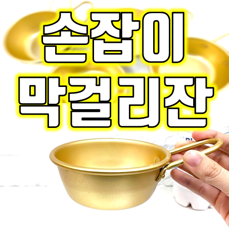  주점 술잔제작 인쇄 : 손잡이 막걸리잔 양은 재질 금색 로고 주문제작 각인