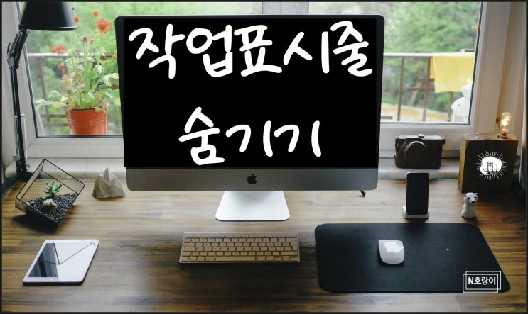 작업표시줄 숨기기 간단합니다 작업표시줄 숨기기 간단합니다