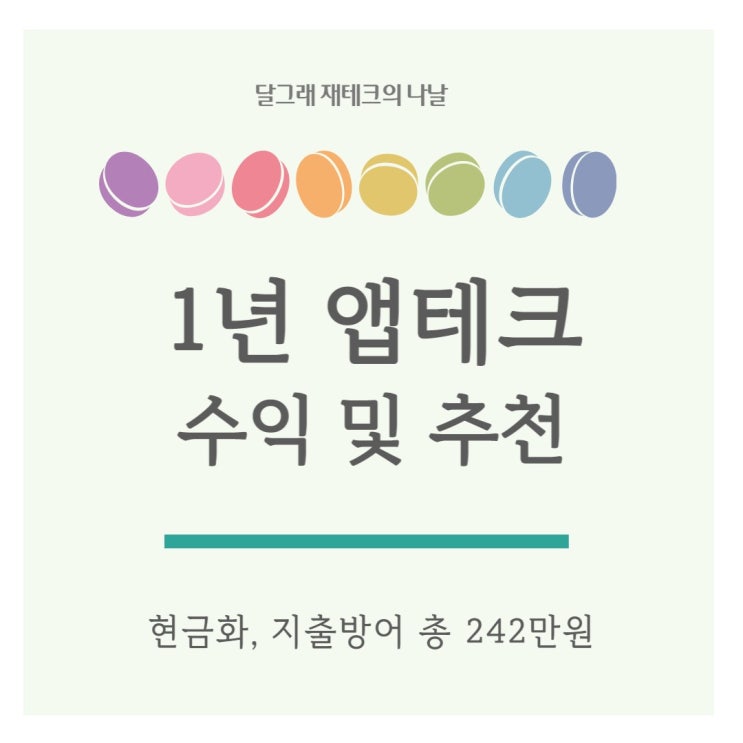  1년 앱테크 수익 및 앱테크 추천_현금화,지출방어 총 242만원