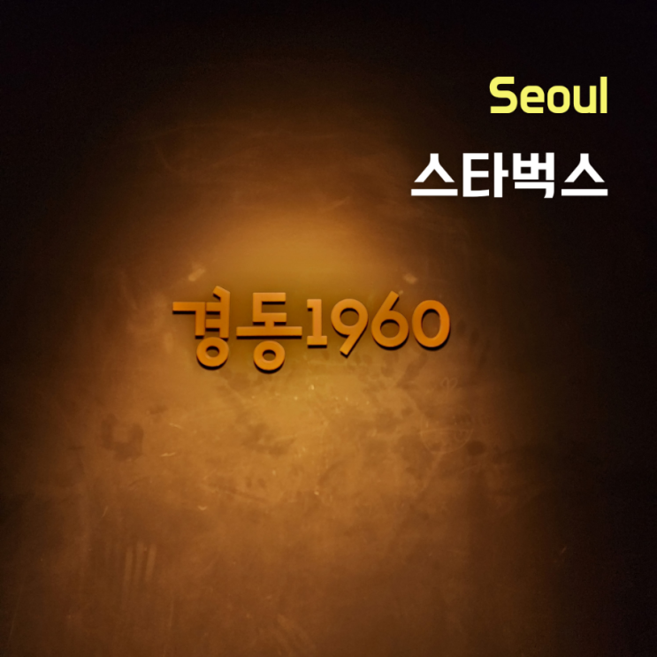  서울 이색데이트 추천 ::스타벅스 경동1960점, 금성전파사 새로고침센터 ::