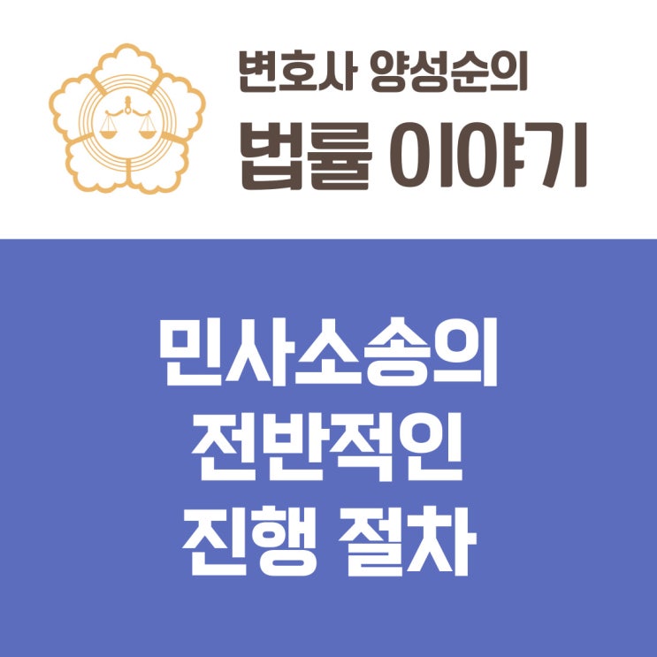  민사소송의 전반적인 진행 절차