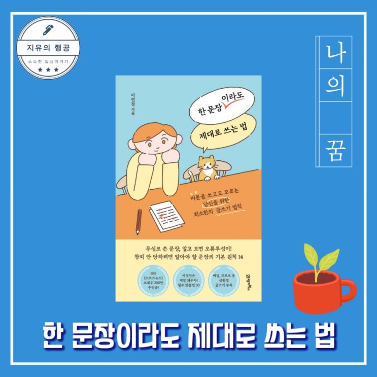  한 문장이라도 제대로 쓰는 법ㅣ글쓰기를 잘 하고 싶다면 추천 책