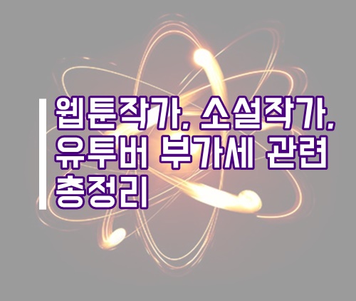  웹툰작가, 소설작가, 유투버 부가가치세 관련 총정리(프리랜서 부가세)