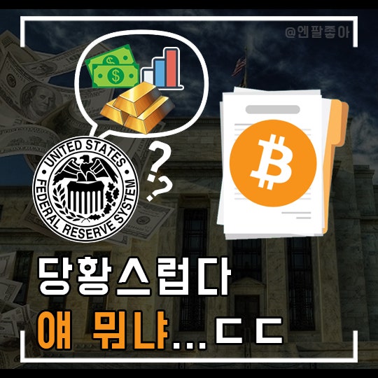  연준도 당황스럽다... 사실 비트코인은 연관성이 낮다고?