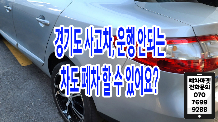  경기도 사고차, 운행 안되는 차도 폐차 할 수 있어요?