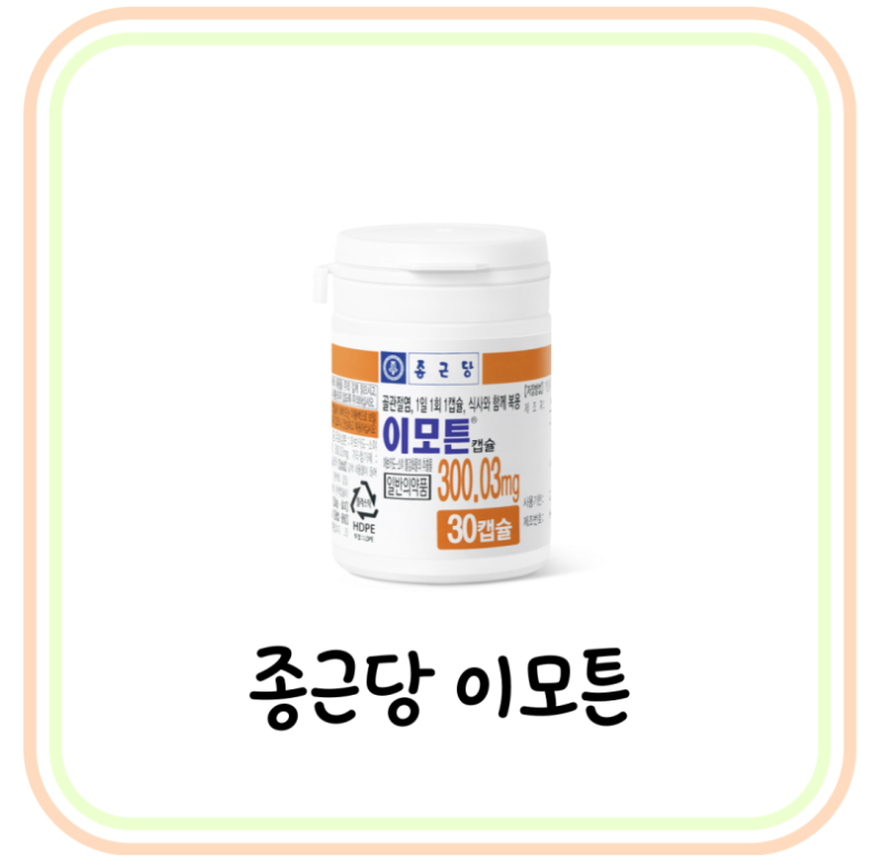 약사가 알려주는 [이모튼 캡슐] / 골관절염 치료제, 퇴행성 관절염 치료제, 성분, 효능, 효과, 용량, 용법, 부작용, 주의사항