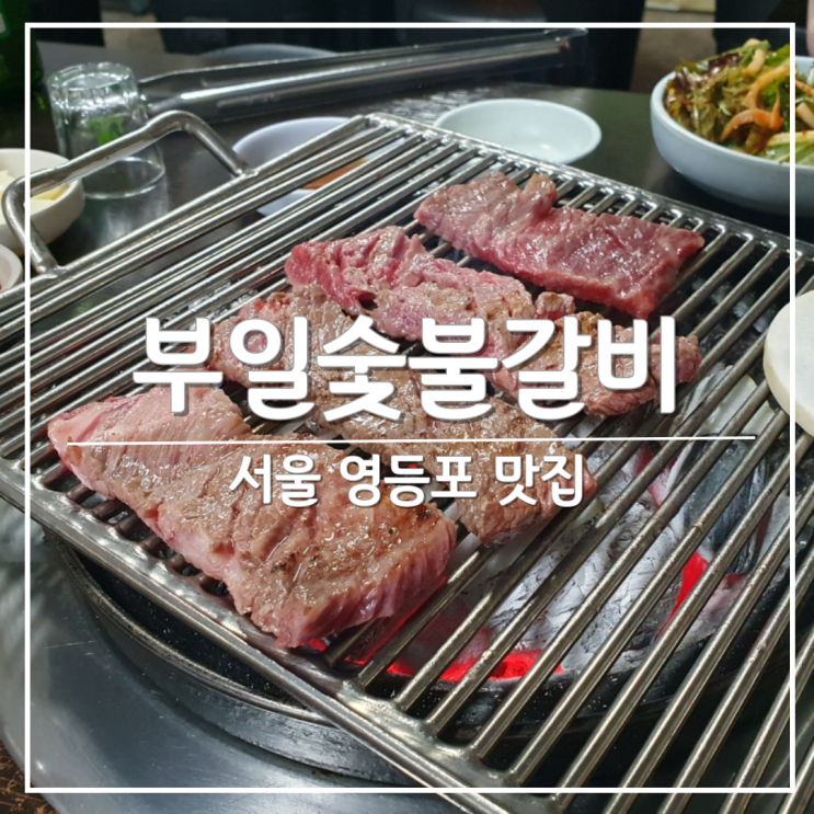 영등포 찐맛집 노포 양념갈비집 '부일숯불갈비' (웨이팅 꿀팁)