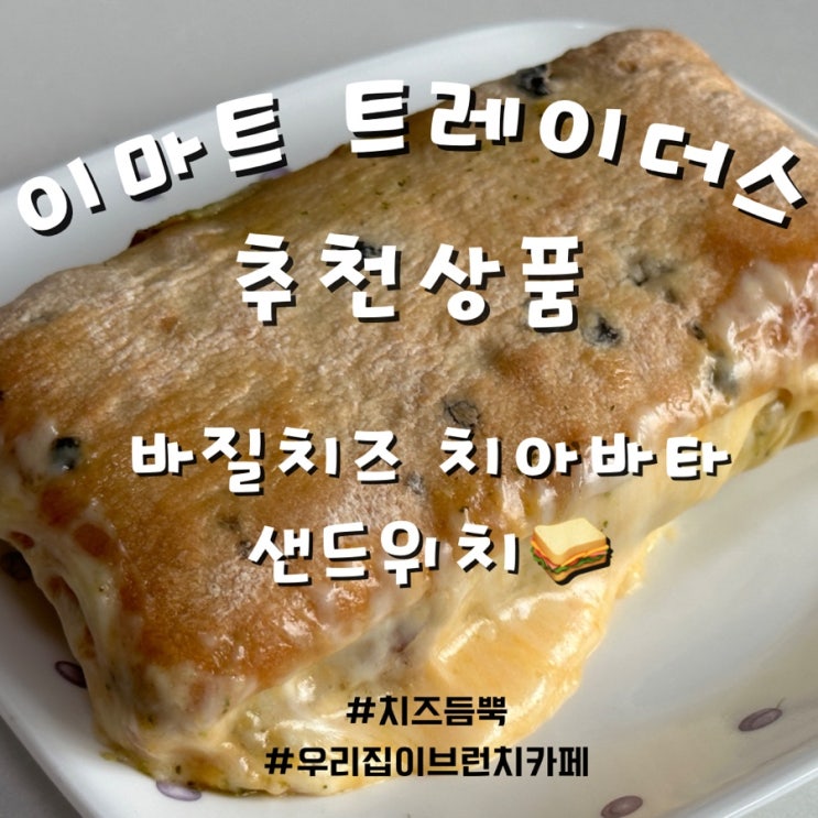  트레이더스 내돈내산 추천 상품 바질치즈치아바타샌드위치 브런치메뉴 뚝딱 완성