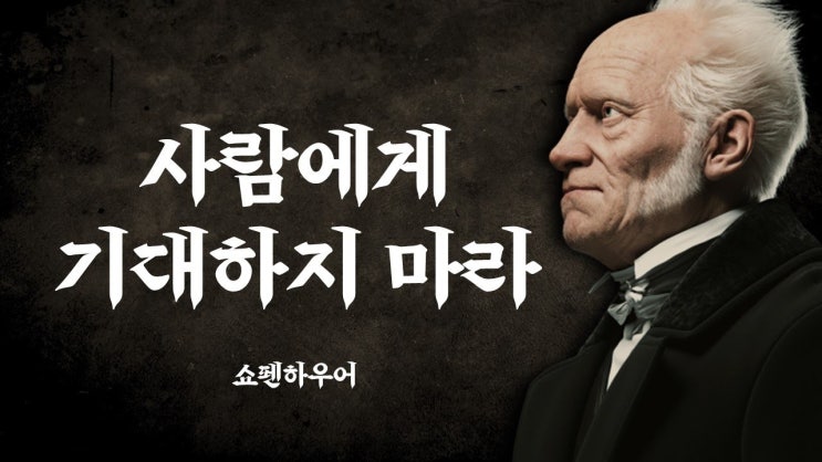 사람에게 기대하지 마라 사람에게 기대하지 마라