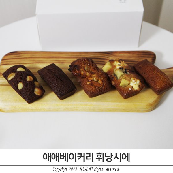 구움과자 맛집 애애베이커리 휘낭시에