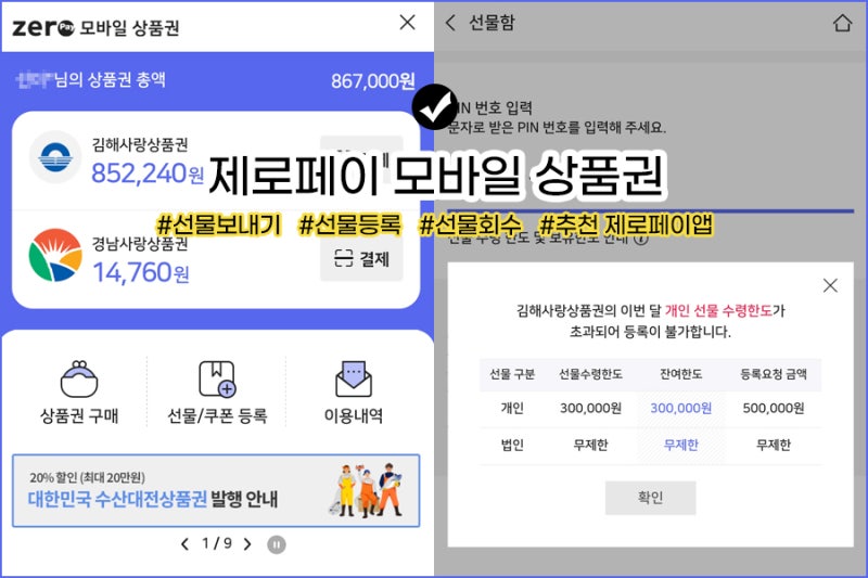 제로페이 모바일 상품권, 선물취소, 선물보내기/선물등록 (cf. 서비스 중단 앱)