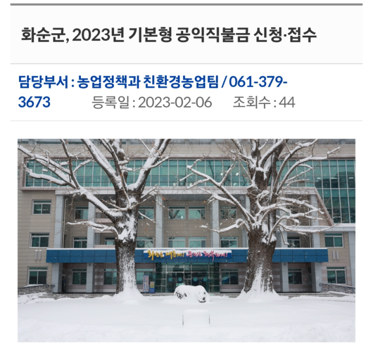  화순군 2023년 기본형 공익직불금 신청 접수받습니다.