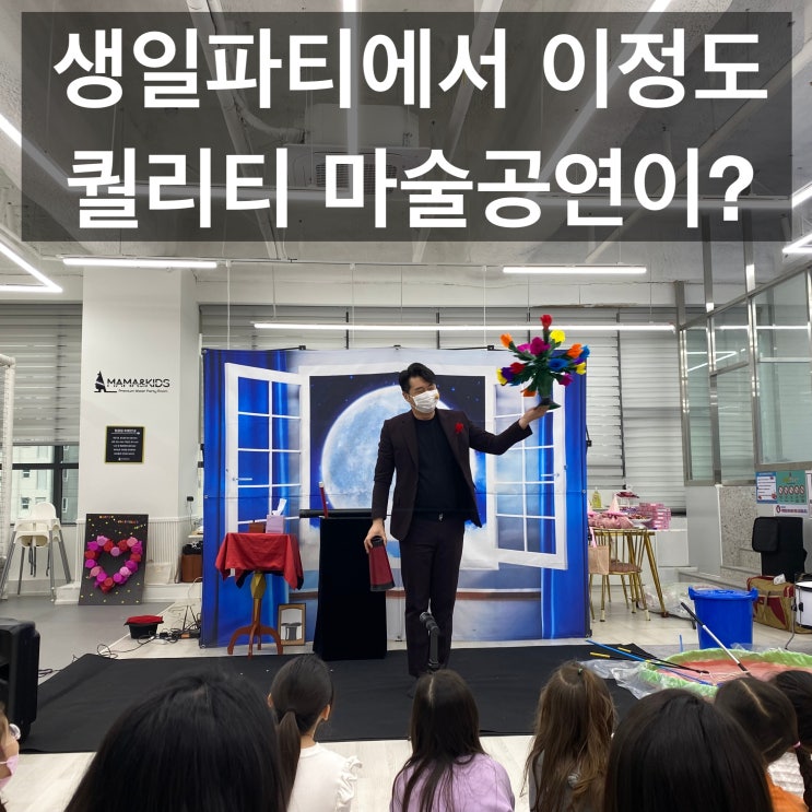 생일파티 마술공연에서 이 정도 퀄리티가? 부모님이 감탄한 매직쇼 (대구 구미 경북 전국 출장 마술)