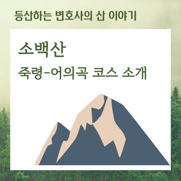  소백산 죽령-어의곡 코스 소개
