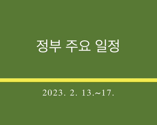  정부 부처 주요 일정_2023. 2. 13.~17.