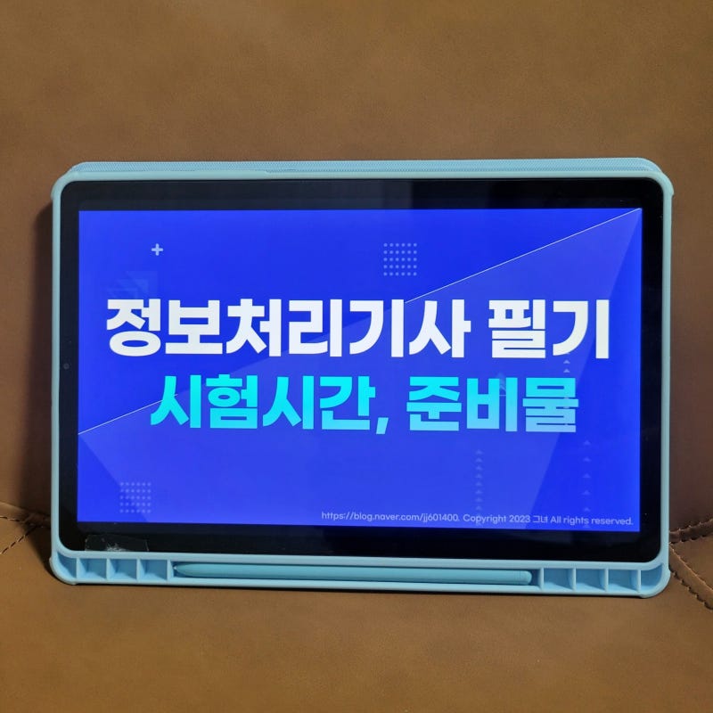정보처리기사 필기 시험시간과 준비물