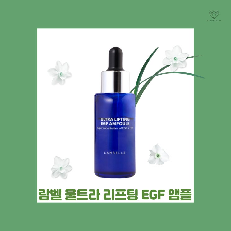  [내돈내산] EGF+FGF+아데노신의 시너지 효과는?! 랑벨 울트라 리프팅 EGF 앰플