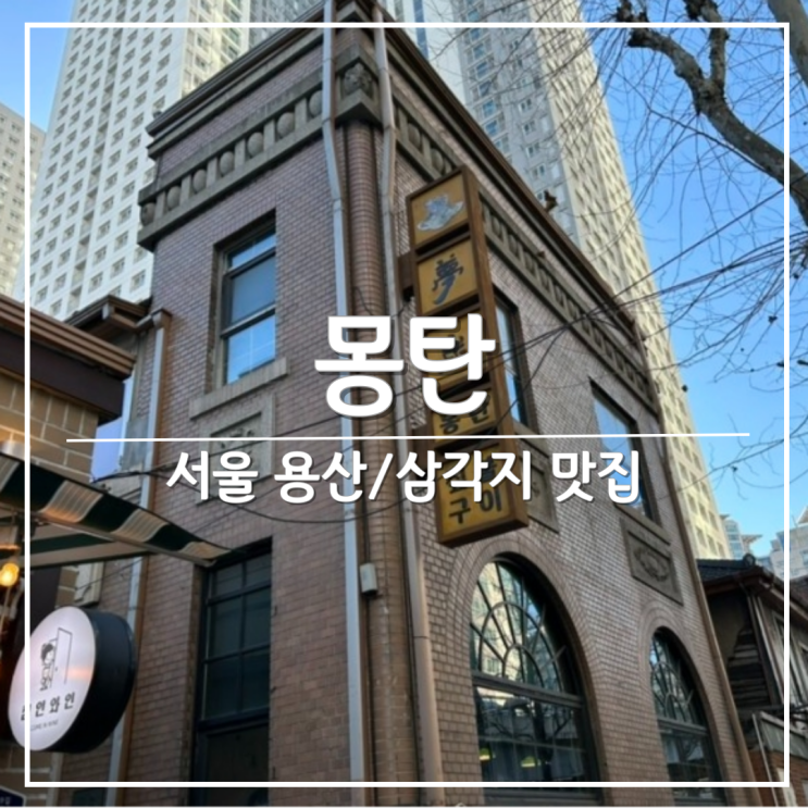 [삼각지역 맛집] 우대갈비 맛집 '몽탄' 웨이팅 후기