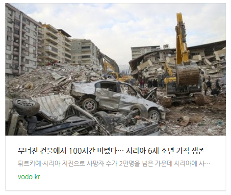 무너진 건물에서 100시간 버텼다… 시리아 6세 소년 기적 생존 무너진 건물에서 100시간 버텼다… 시리아 6세 소년 기적 생존