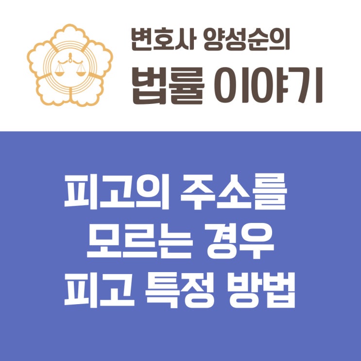  피고의 주소를 모르는 경우 피고 특정 방법