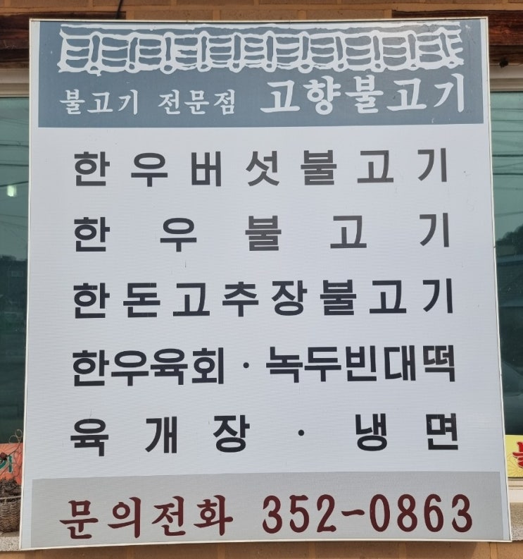 고향불고기 발안점, 화성시 발안, 향남, 제암리 맛집 고향불고기 발안점, 화성시 발안, 향남, 제암리 맛집